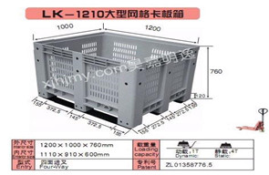 LK-1210大型網格卡板箱